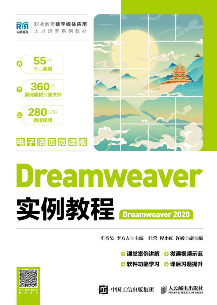 Dreamweaver实例教程(Dreamweaver 2020)(电子活页微课版)