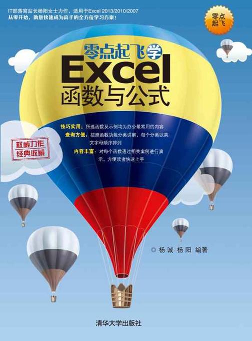 零点起飞学Excel函数与公式
