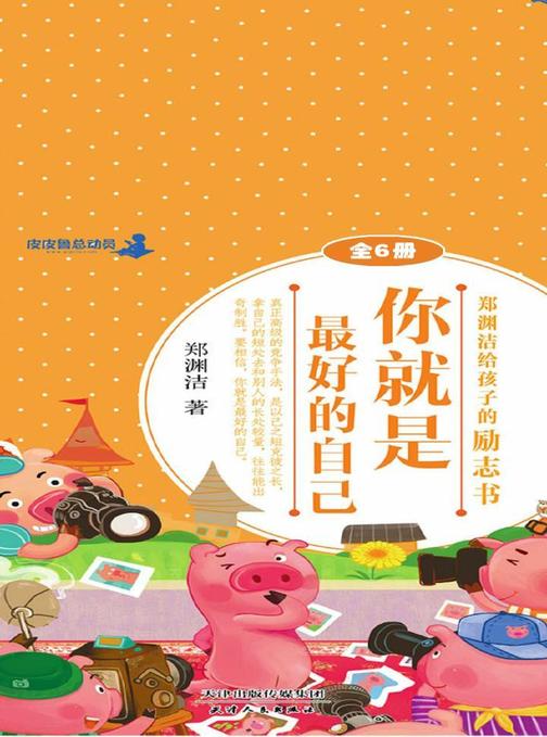 郑渊洁给孩子的励志书（全6册）