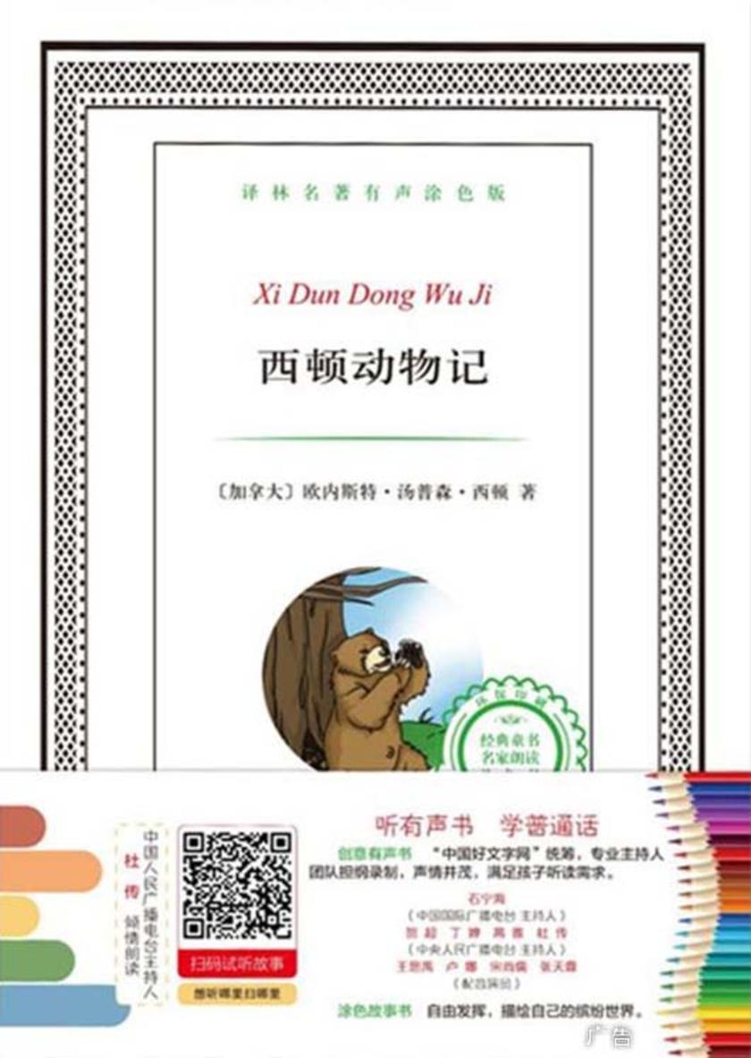 西顿动物记(译林名著有声涂色版)