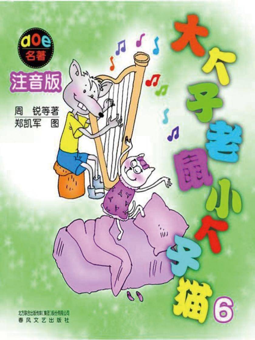 大个子老鼠小个子猫6