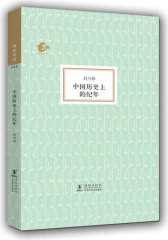 海豚书馆---中国历史上的纪年(试读本)