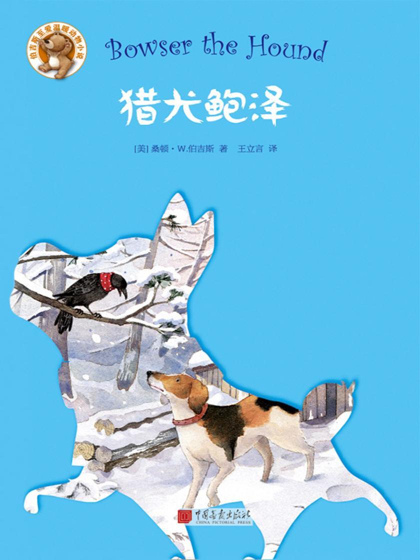 伯吉斯至爱温暖动物小说系列：猎犬鲍泽