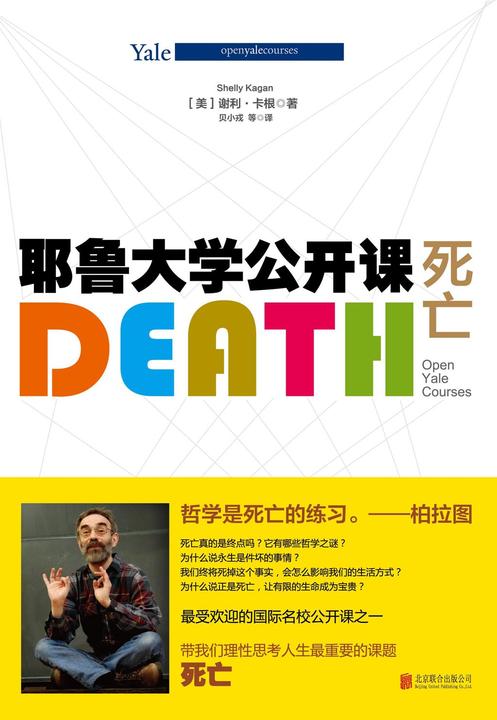 耶鲁大学公开课：死亡