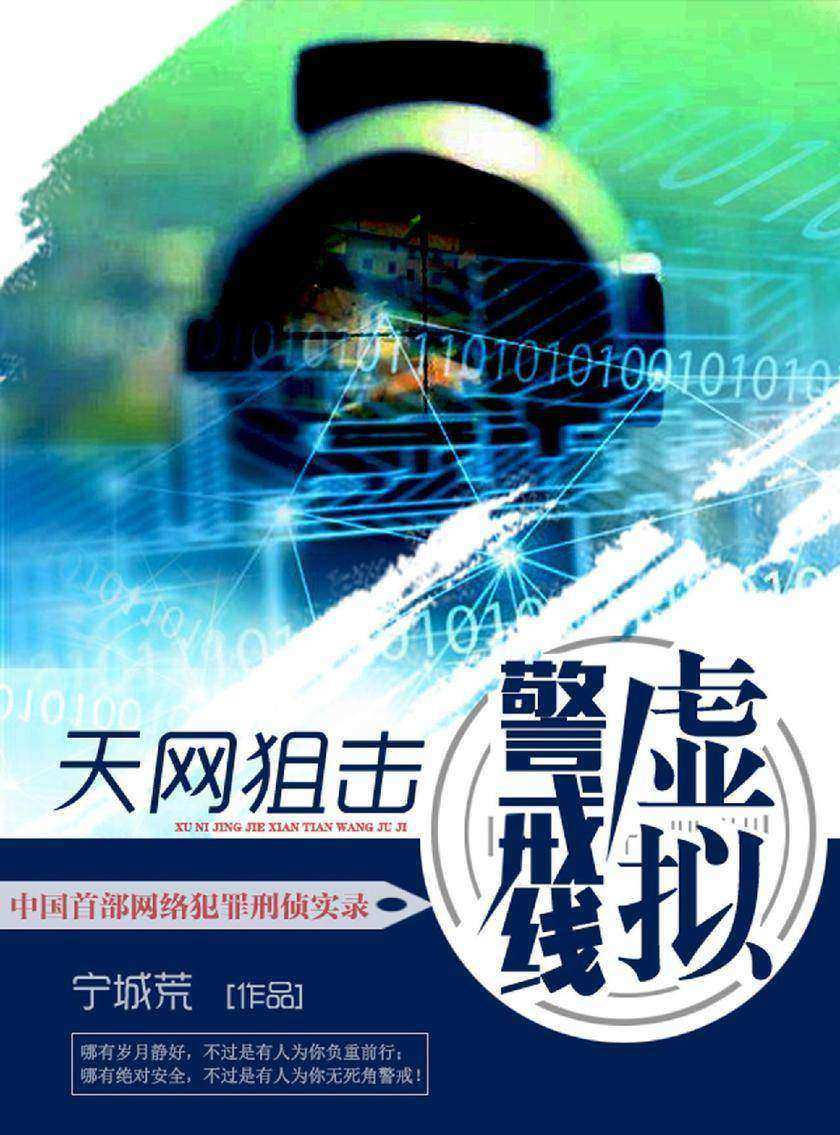 虚拟警戒线：天网狙击