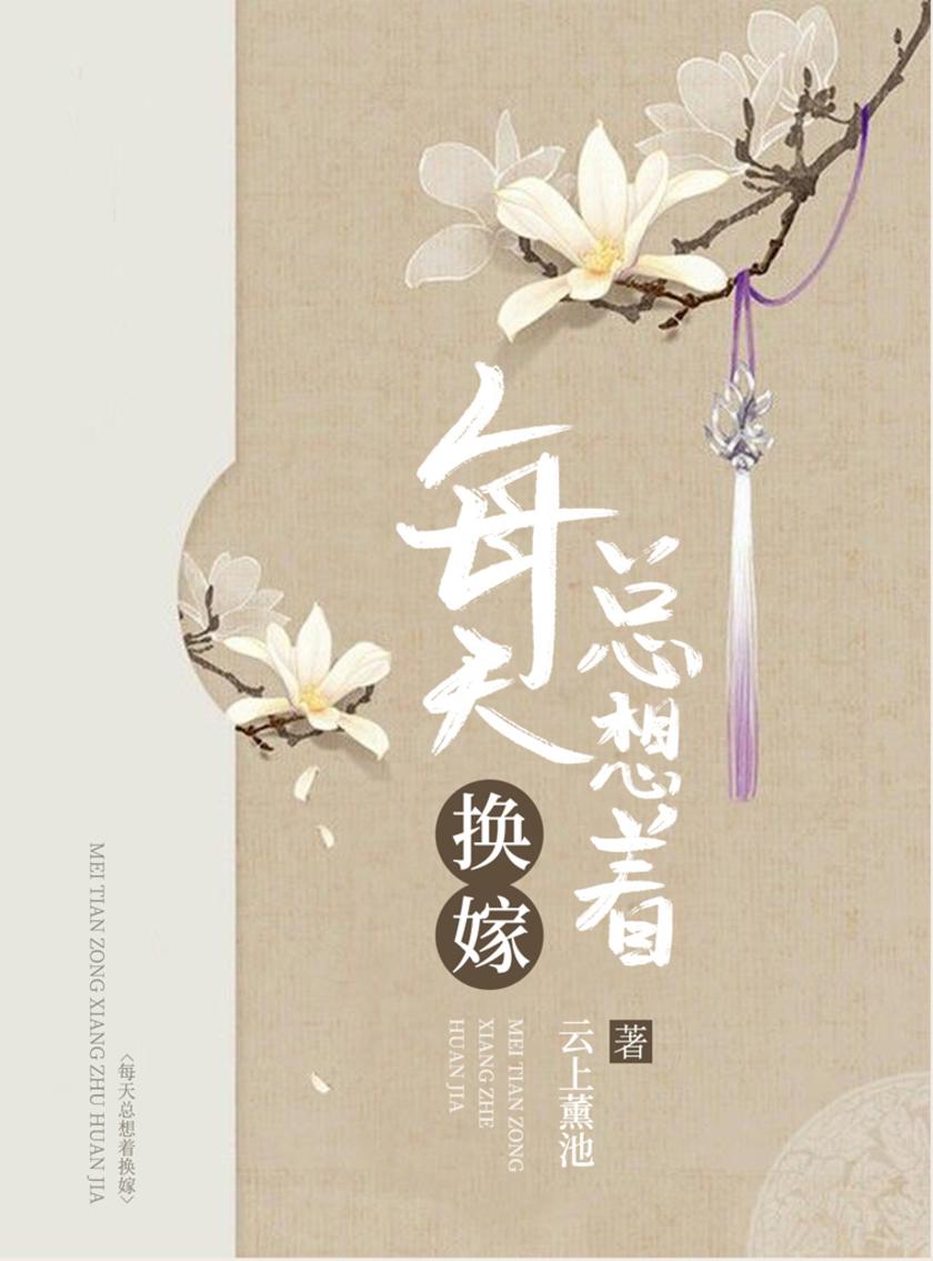 每天总想着换嫁