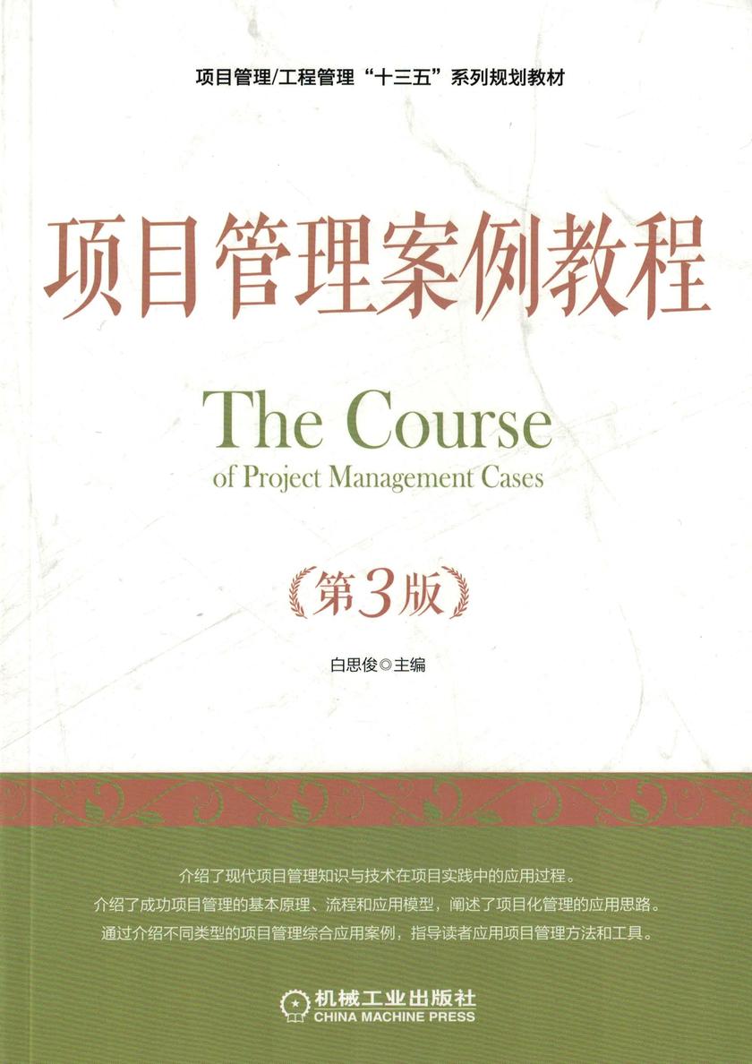 项目管理案例教程(第3版)