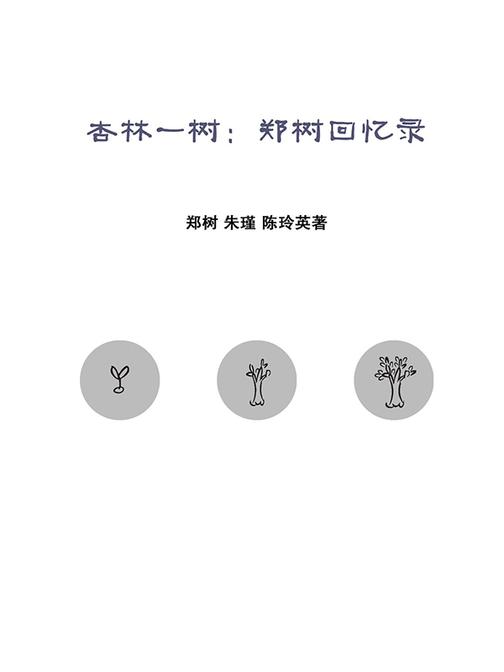 杏林一树:郑树回忆录