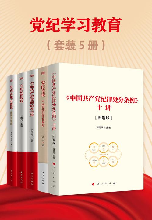 党纪学习教育(套装5册)