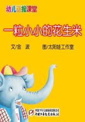 幼儿画报课堂﹒一粒小小的花生米(多媒体电子书)