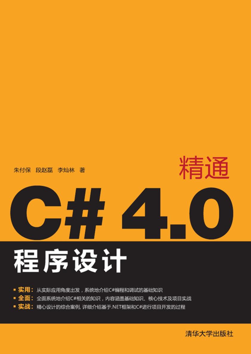 精通C#4.0程序设计