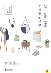 把生活过成你想要的样子