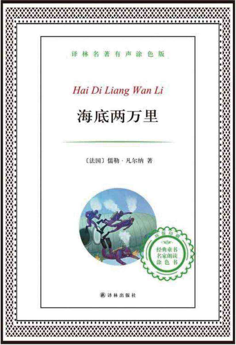海底两万里(译林名著有声涂色版)