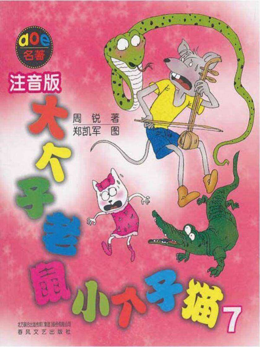 大个子老鼠小个子猫7