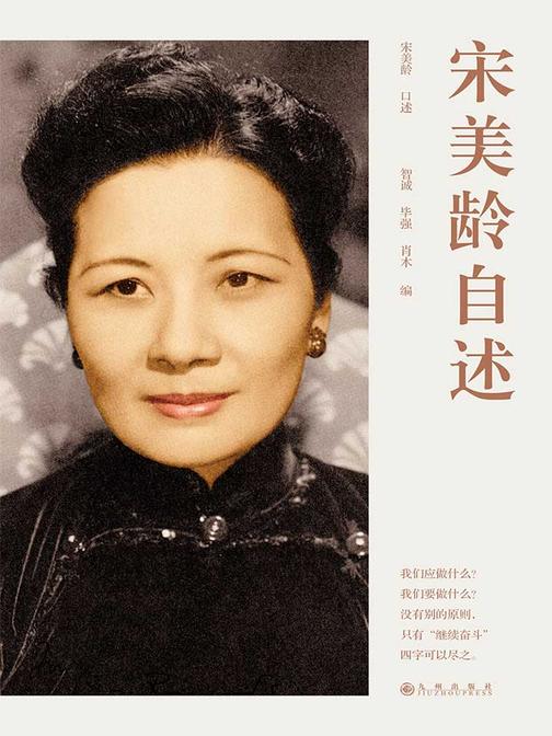 宋美龄自述