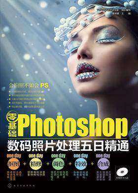零基础Photoshop数码照片处理五日精通(抠图+精修+调色+特效+合成)