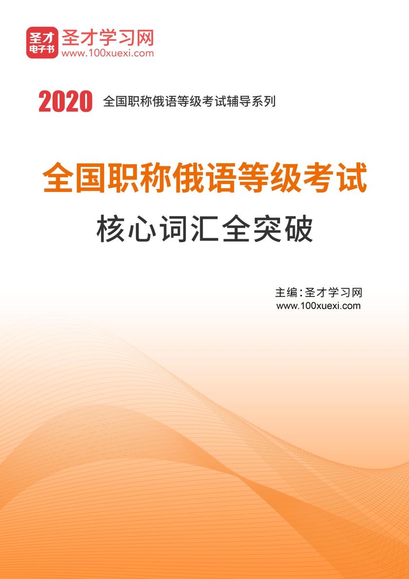 2020年全国职称俄语等级考试核心词汇全突破