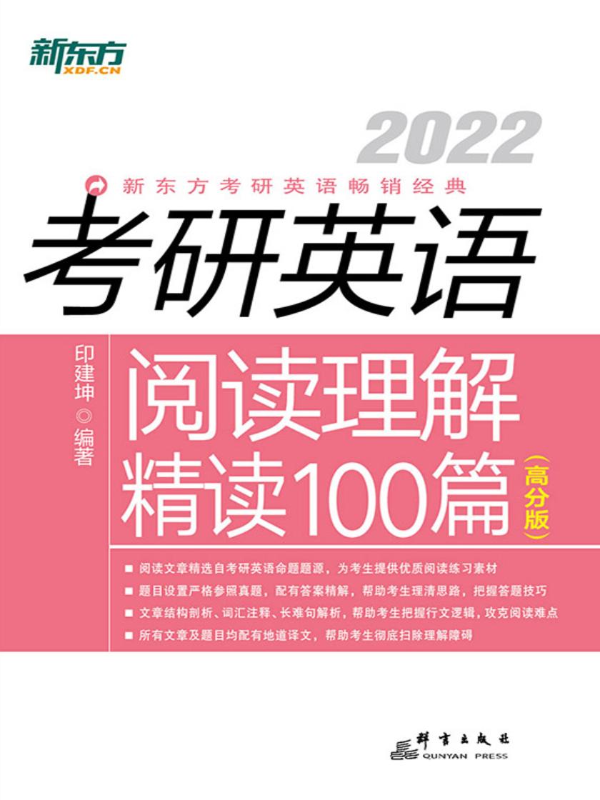(2022)考研英语阅读理解精读100篇(高分版)