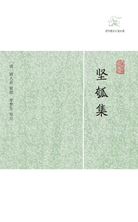 坚瓠集(全四册)