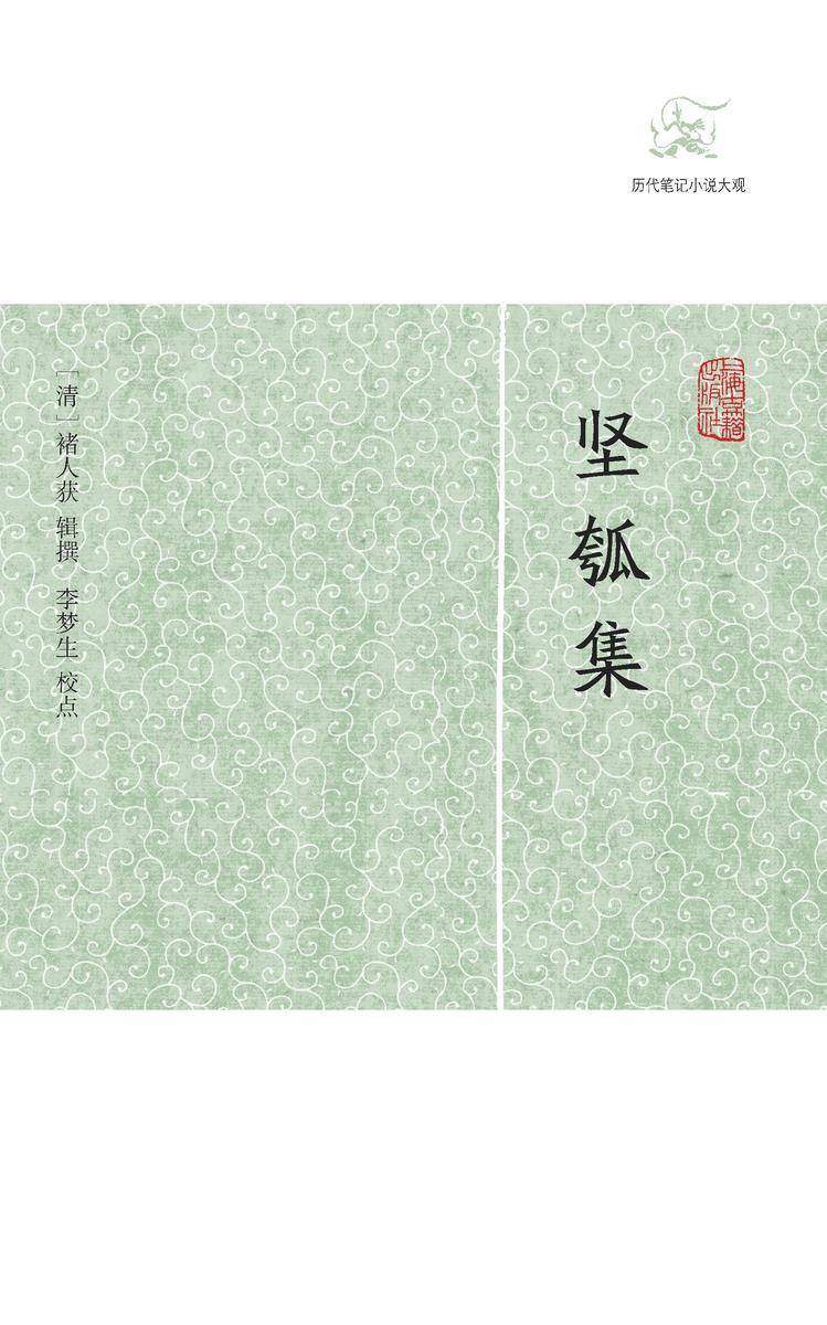 坚瓠集(全四册)