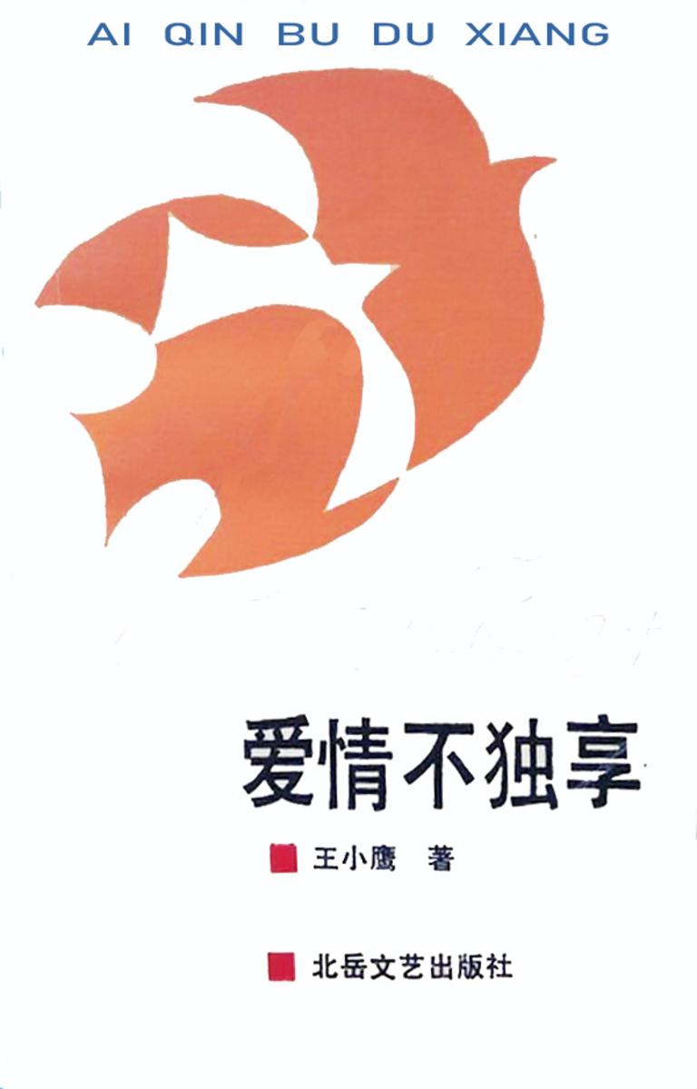 爱情不独享