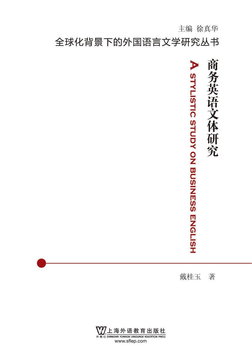全球化背景下的外国语言文学研究丛书:商务英语文体研究
