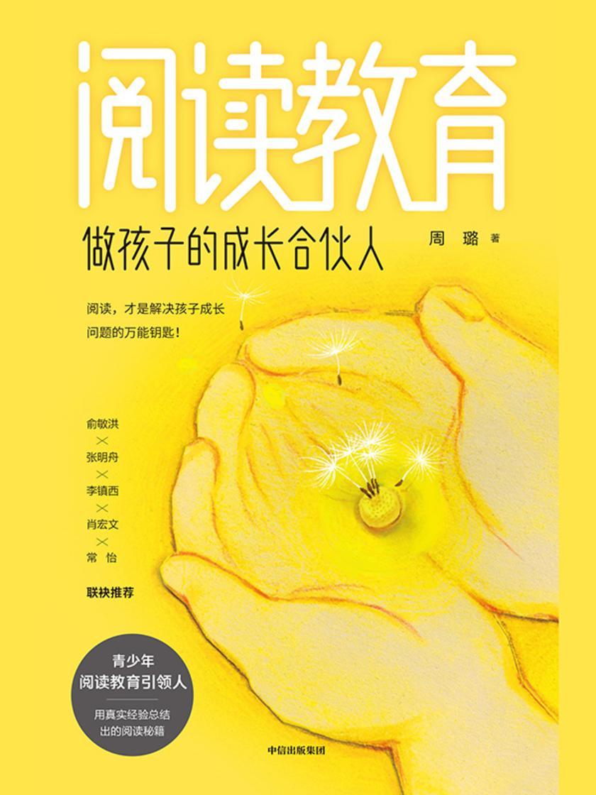 阅读教育:做孩子的成长合伙人