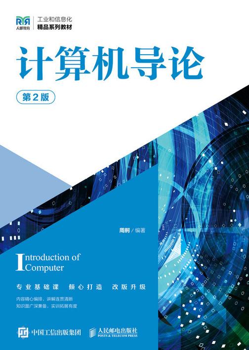 计算机导论(第2版)