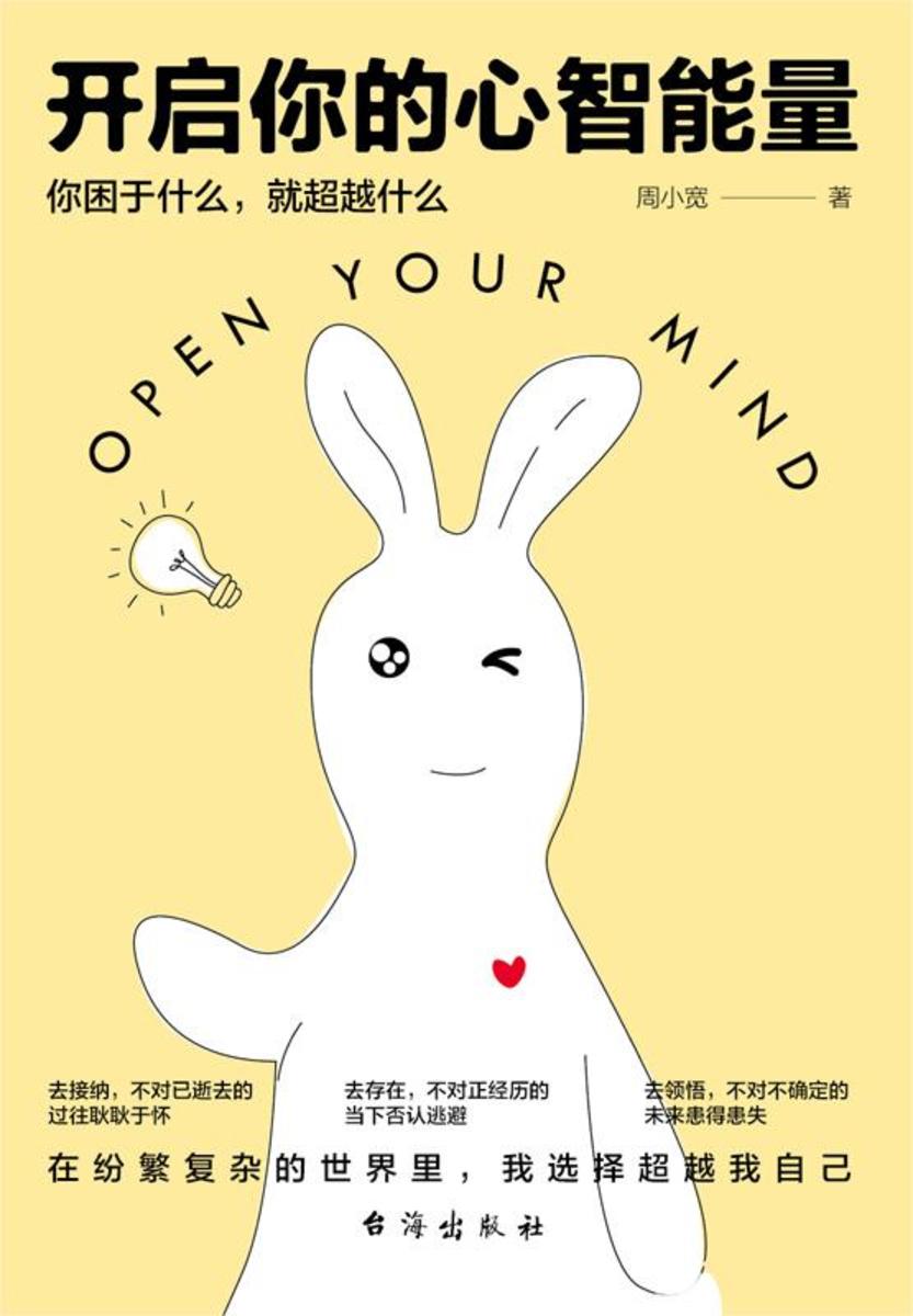 开启你的心智能量:你困于什么,就超越什么