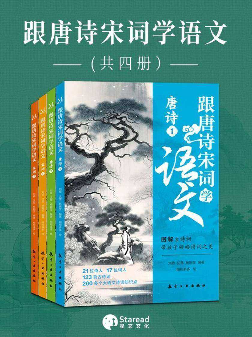 跟唐诗宋词学语文