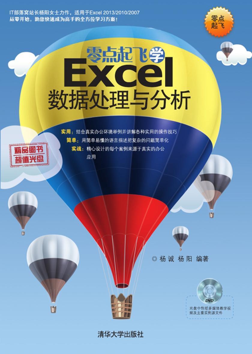 零点起飞学Excel数据处理与分析（光盘内容另行下载，地址见书封底）