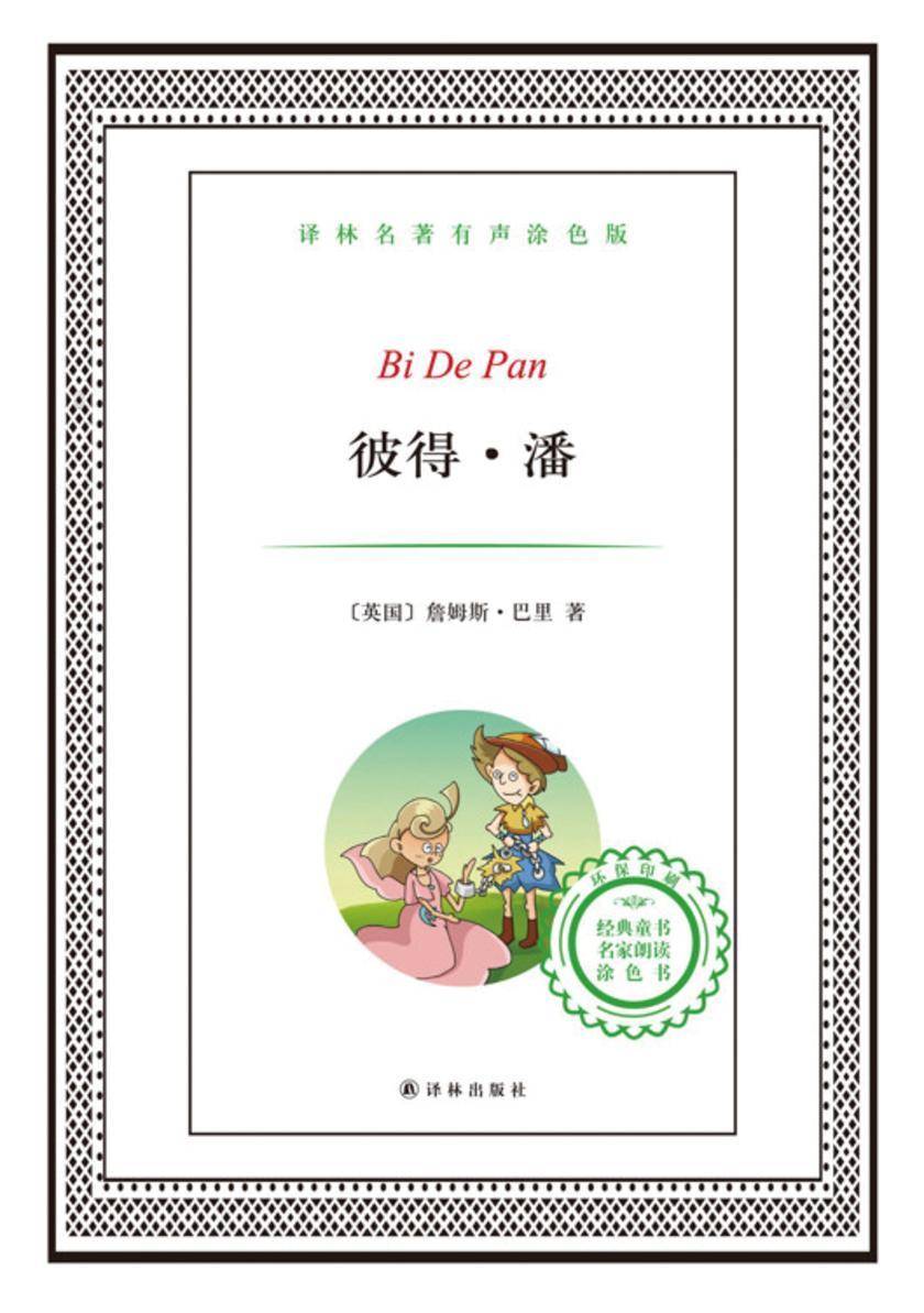 彼得·潘(译林名著有声涂色版)