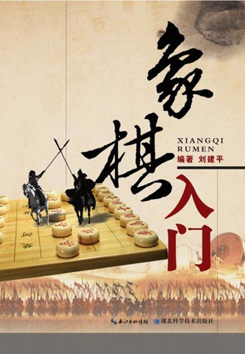 象棋入门