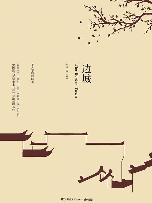 边城