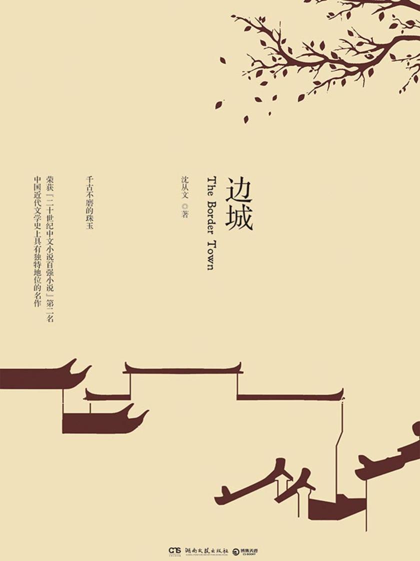 边城