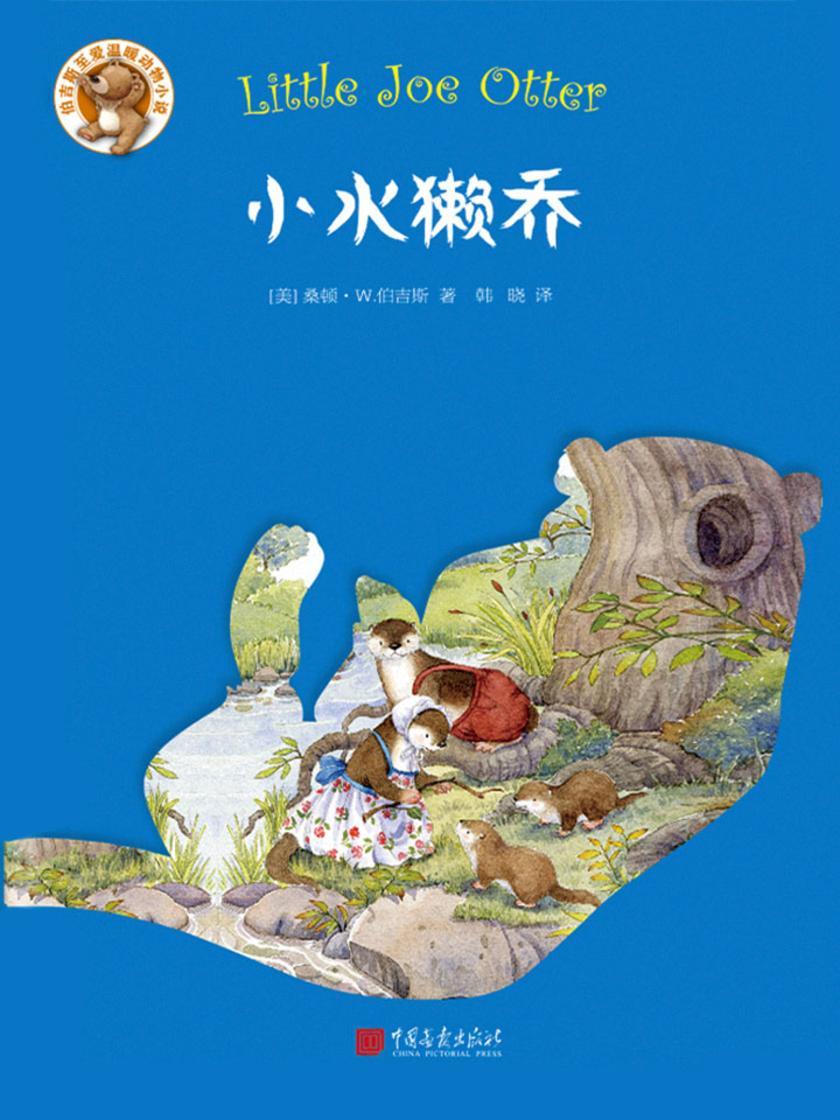 伯吉斯至爱温暖动物小说系列：小水獭乔