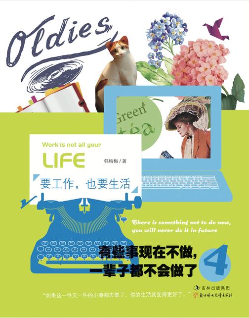 有些事现在不做，一辈子都不会做了4：要工作，也要生活