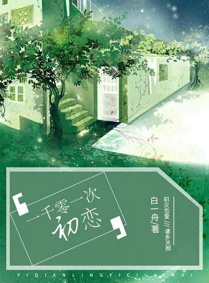 一千零一次初恋