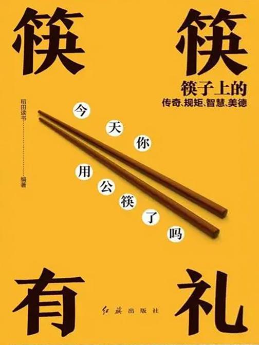 筷筷有礼:筷子上的传奇、规矩、智慧、美德