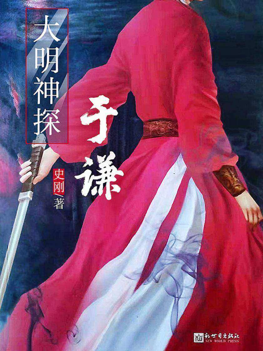 大明神探于谦
