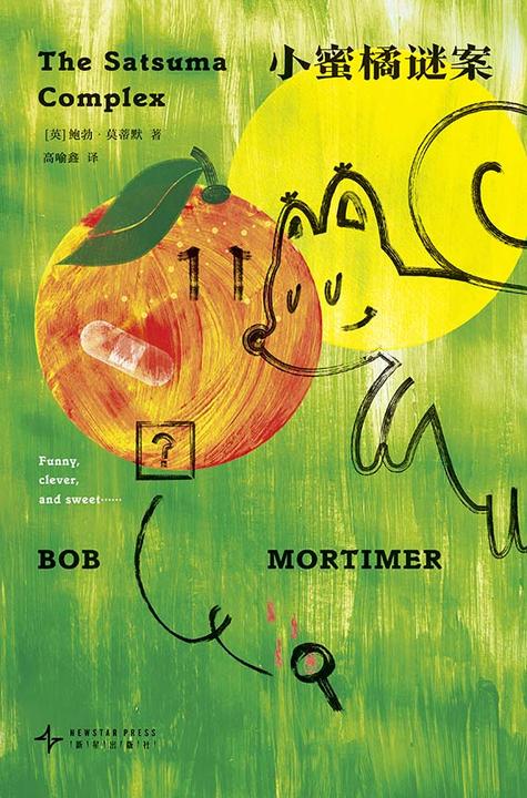 小蜜橘谜案