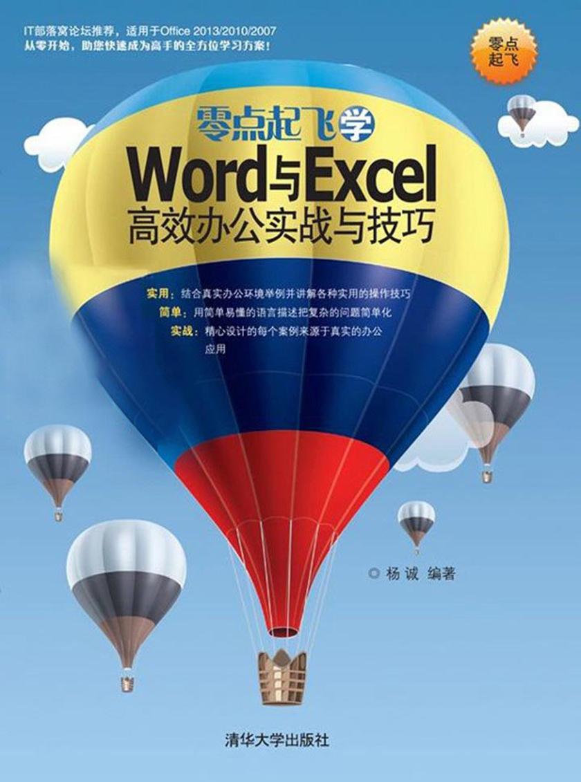 零点起飞学Word与Excel高效办公实战与技巧（光盘内容另行下载，地址见书封底）