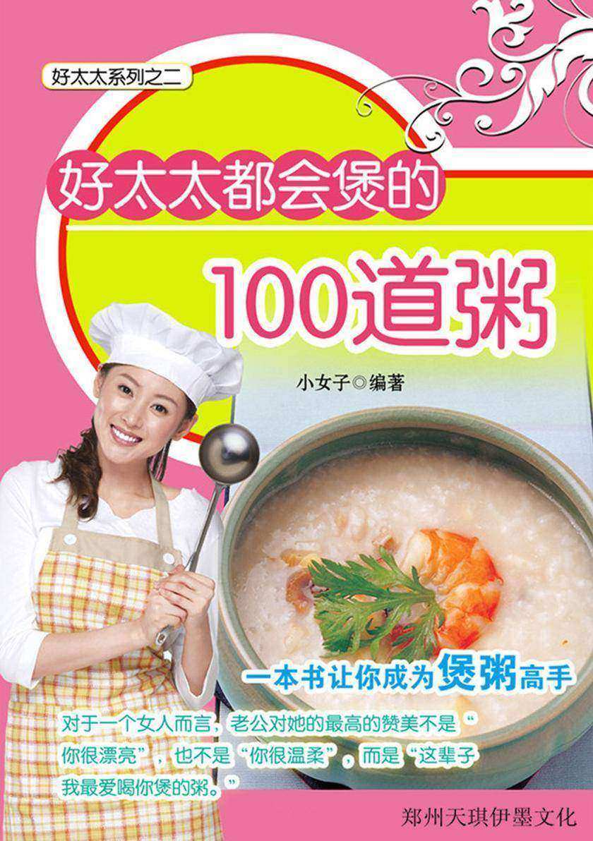 好太太都会煲的100道粥