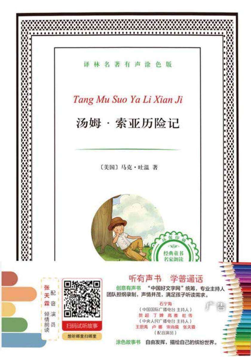 汤姆·索亚历险记(译林名著有声涂色版)