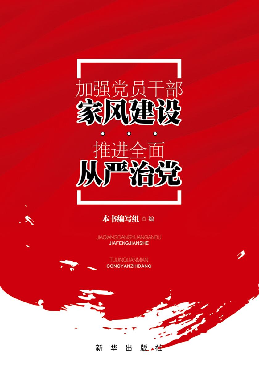 加强党员干部家风建设 推进全面从严治党
