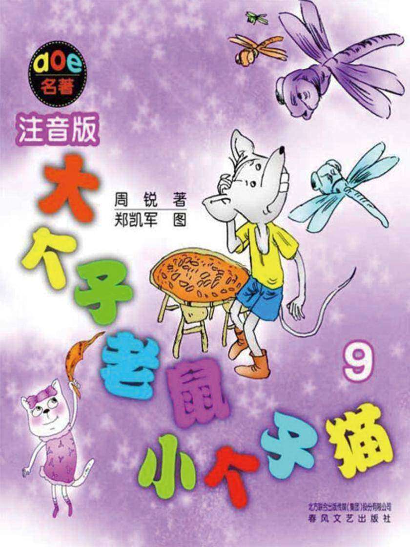 大个子老鼠小个子猫9