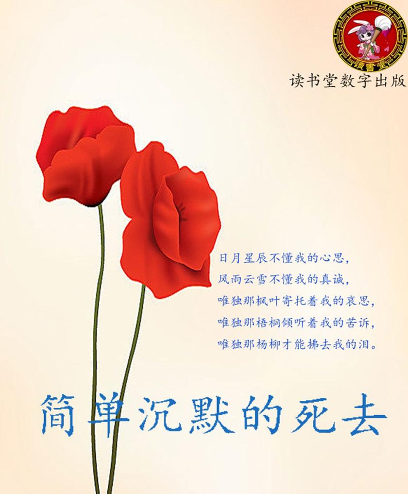 简单沉默的死去