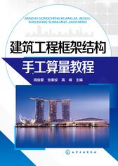 建筑工程框架结构手工算量教程