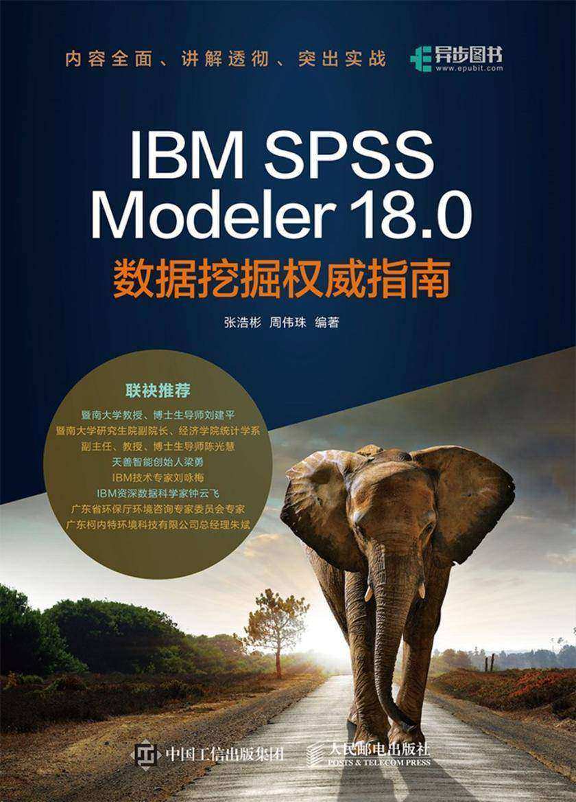 IBM SPSS Modeler 18.0数据挖掘权威指南