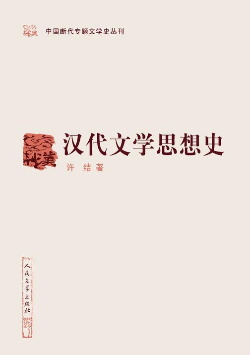 汉代文学思想史